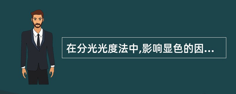 在分光光度法中,影响显色的因素有A、显色剂的浓度B、显色溶液的酸度C、显色温度D