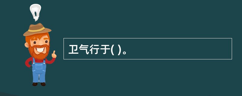 卫气行于( )。