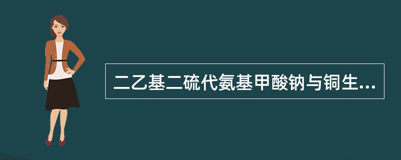 二乙基二硫代氨基甲酸钠与铜生成什么颜色的络合物A、橙色B、黄色C、红色D、绿色E