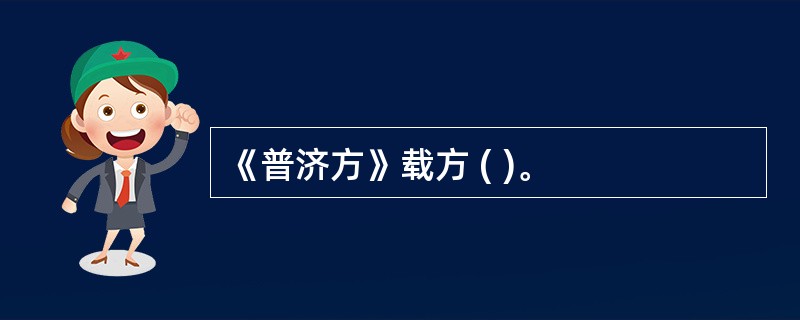 《普济方》载方 ( )。