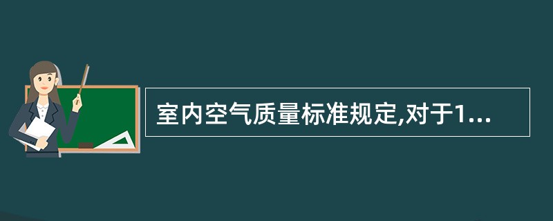 室内空气质量标准规定,对于100m的房间采样点最少应设置的数目为A、1个B、2个