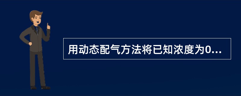 用动态配气方法将已知浓度为0.1%的浓气以0.1L£¯min的流量与稀释气混合,