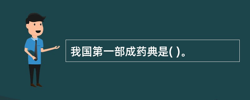 我国第一部成药典是( )。