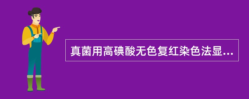 真菌用高碘酸无色复红染色法显示为A、紫红色B、粉红色C、紫色D、红色E、蓝色 -