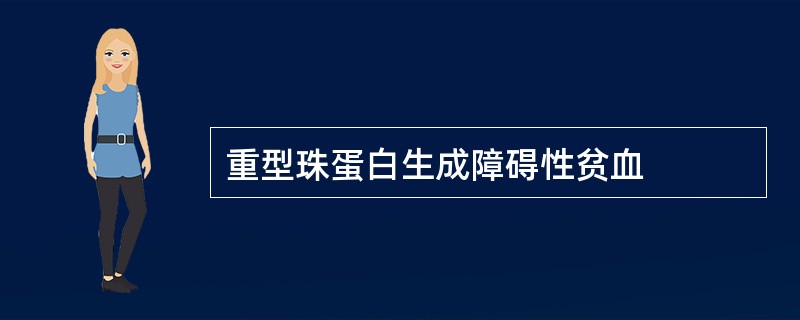 重型珠蛋白生成障碍性贫血