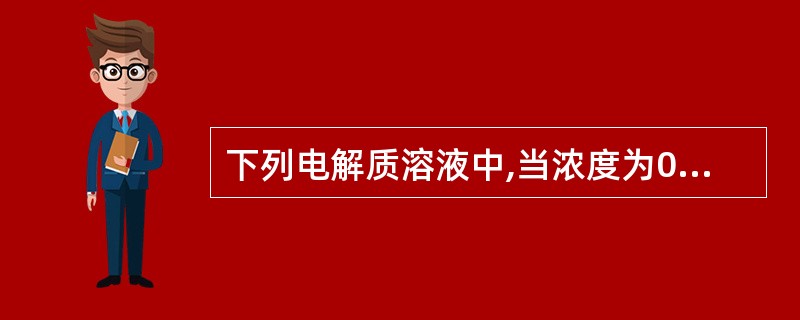 下列电解质溶液中,当浓度为0.1mol£¯L时,其pH>7的是A、NaHCOB、