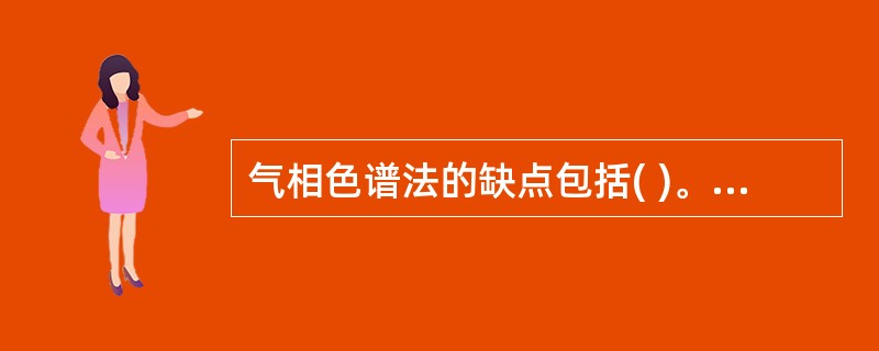 气相色谱法的缺点包括( )。A、分析速度较慢B、灵敏度不高C、分离效能不高D、选