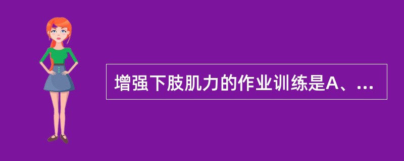 增强下肢肌力的作业训练是A、踏功率自行车B、保龄球C、套圈D、刨木E、黏土塑形