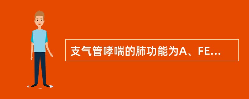 支气管哮喘的肺功能为A、FEV:60%~80%预计值B、PEF变异率:>30%C