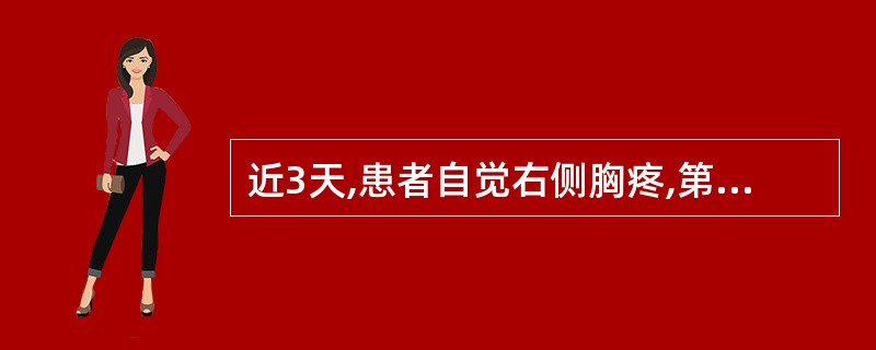 近3天,患者自觉右侧胸疼,第2次X线检查显示右侧肋膈角消失。诊断肺结核伴右侧胸腔