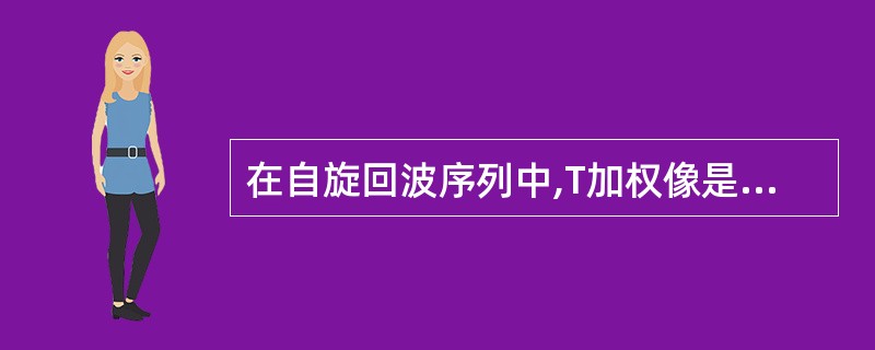 在自旋回波序列中,T加权像是指A、长TR,短TE所成的图像B、长TR,长TE所成