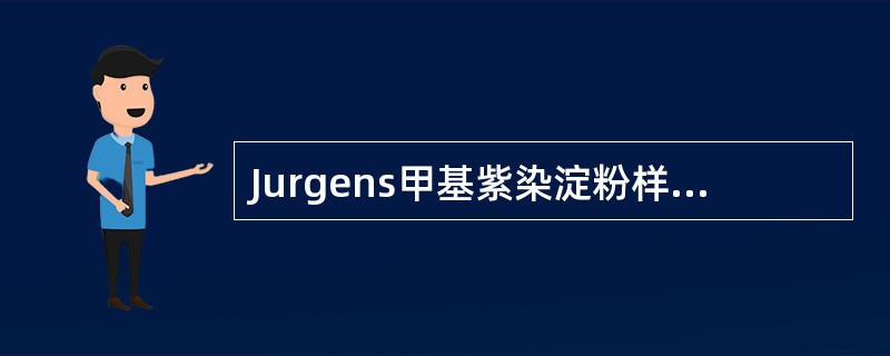 Jurgens甲基紫染淀粉样物质呈A、蓝色B、绿色C、黄色D、黑色E、红色 -