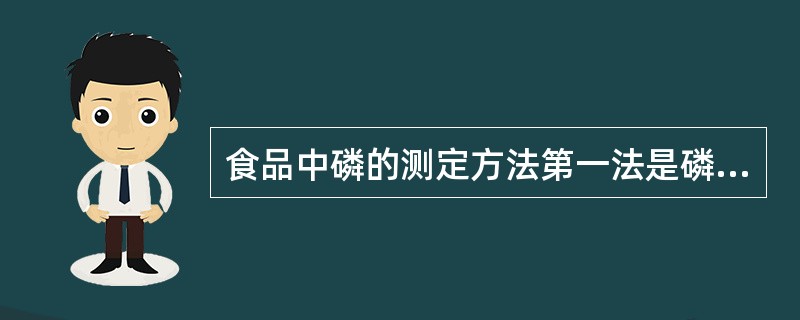 食品中磷的测定方法第一法是磷在酸性条件下与钼酸铵结合生成磷钼酸铵,然后被对苯二酚