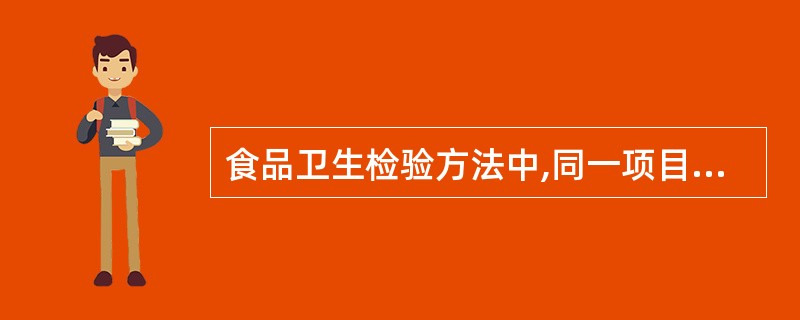 食品卫生检验方法中,同一项目,国标列出了两个或两个以上的检验方法,第一法作为A、