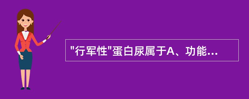 "行军性"蛋白尿属于A、功能性蛋白尿B、直立性蛋白尿C、摄入性蛋白尿D、偶然性蛋