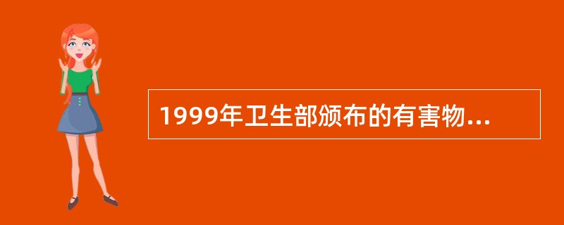 1999年卫生部颁布的有害物质职业接触限值中,规定了多少种生物接触限值A、2B、