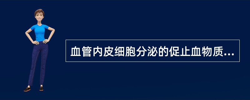 血管内皮细胞分泌的促止血物质是( )A、血管性假血友病因子(vWF)B、组织纤溶