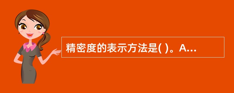 精密度的表示方法是( )。A、用多次测定结果的误差来表示B、用多次测定结果的标准