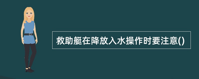 救助艇在降放入水操作时要注意()