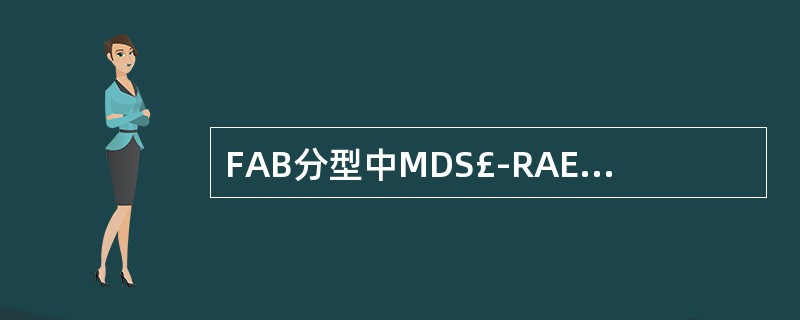 FAB分型中MDS£­RAEB骨髓中原始粒细胞比例是