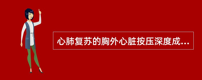 心肺复苏的胸外心脏按压深度成年人在5C、m以上,每次按压后胸廓完全弹回,保证按压