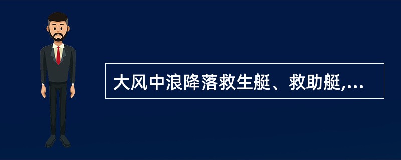 大风中浪降落救生艇、救助艇,艇落水后解开前后吊艇钩最好应()