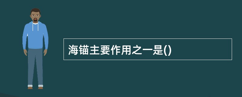 海锚主要作用之一是()