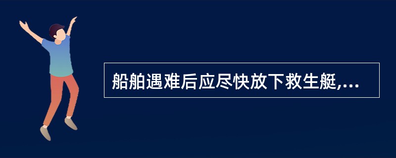 船舶遇难后应尽快放下救生艇,若是机动艇最好在何时启动机器?