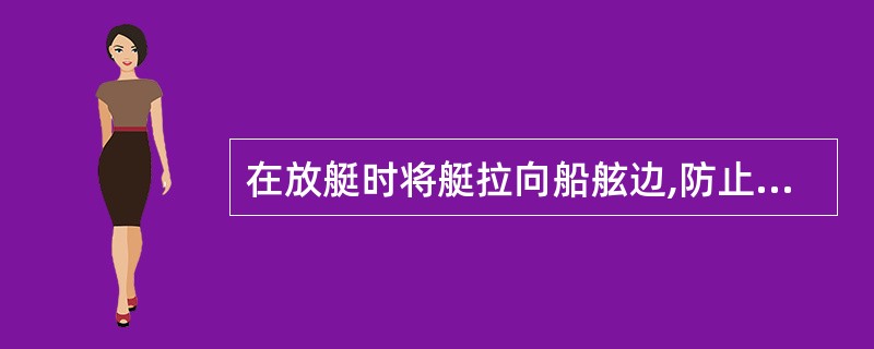 在放艇时将艇拉向船舷边,防止因船舶摇摆过大而碰撞船舷的绳索为()