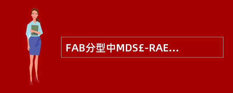 FAB分型中MDS£­RAEB£­T骨髓中原始粒细胞比例是