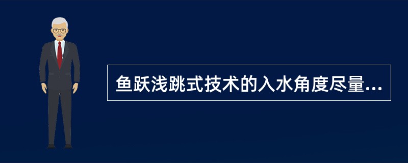 鱼跃浅跳式技术的入水角度尽量要小,入水后头部尽快露出水面将赴救目标锁定视野内,然