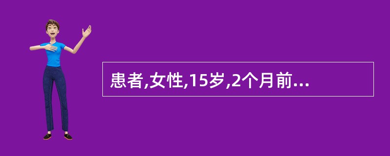 患者,女性,15岁,2个月前无明显诱因出现乏力、发热,体温37℃~38℃。半个月