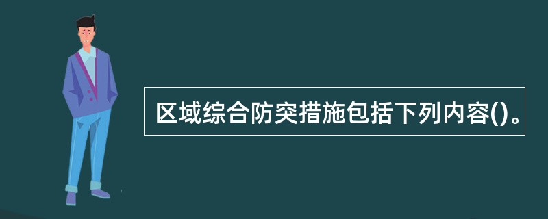 区域综合防突措施包括下列内容()。