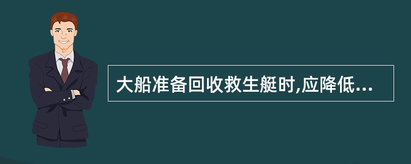 大船准备回收救生艇时,应降低船速并将救生艇置于大船的()