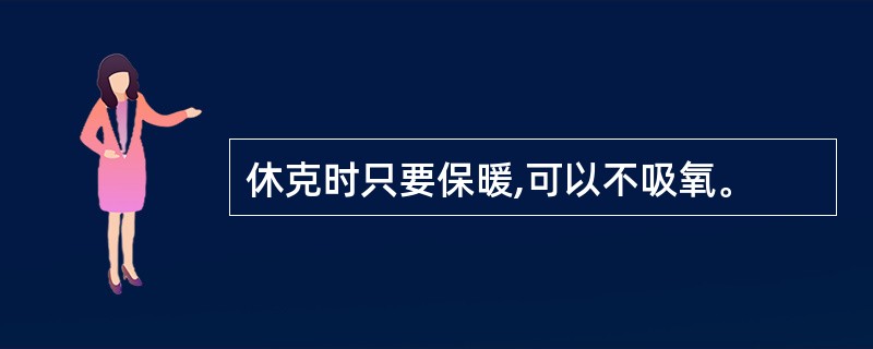 休克时只要保暖,可以不吸氧。