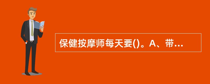 保健按摩师每天要()。A、带项链B、带耳环C、做手部卫生D、带足链