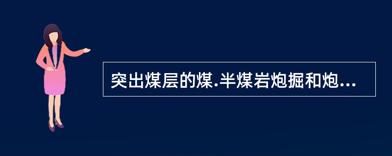 突出煤层的煤.半煤岩炮掘和炮采工作面,必须使用安全等级不低于()的煤矿许用含水炸