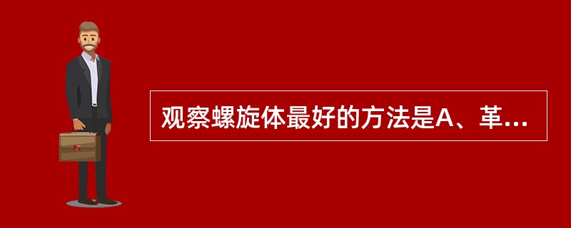 观察螺旋体最好的方法是A、革兰染色法B、抗酸染色法C、Giemsa染色法D、暗视