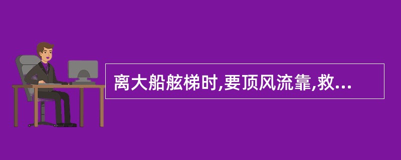 离大船舷梯时,要顶风流靠,救生艇从船尾部接近()靠梯舷