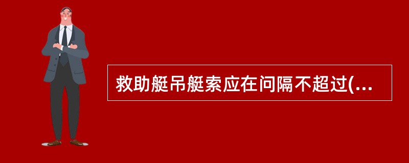 救助艇吊艇索应在问隔不超过()时间内更新