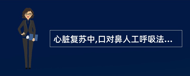 心脏复苏中,口对鼻人工呼吸法适用于口对口人工呼吸效果不佳的病人。