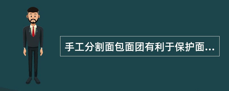 手工分割面包面团有利于保护面坯内的面筋质,因此,对于筋力较弱的面坯,最后用手工分