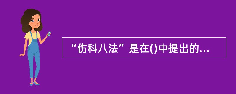 “伤科八法”是在()中提出的。A、《医宗金鉴》B、《肘后方》C、千金方