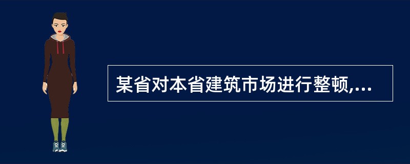 某省对本省建筑市场进行整顿,发现黄平市建筑器材租赁公司违反《建设工程安全生产管理