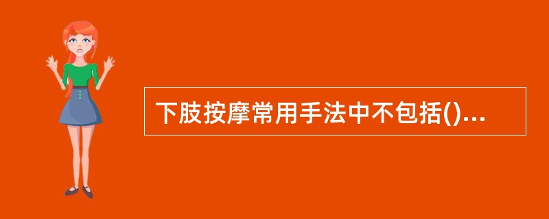 下肢按摩常用手法中不包括()。A、抱揉法B、拍法C、拔伸法D、打法