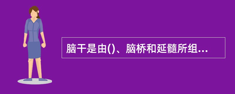 脑干是由()、脑桥和延髓所组成的。A、小脑B、间脑C、中脑D、丘脑