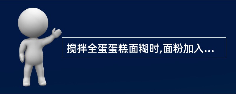 搅拌全蛋蛋糕面糊时,面粉加入后不要用力搅拌,以防面糊起筋,影响制品()。