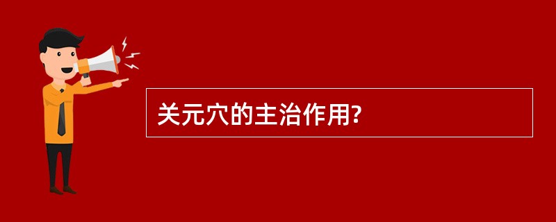 关元穴的主治作用?