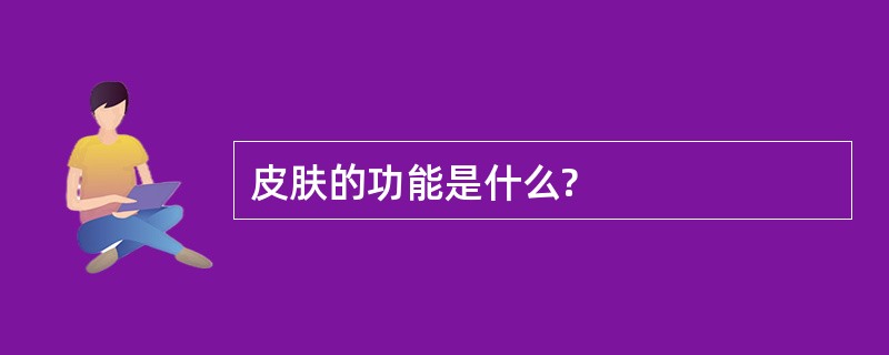 皮肤的功能是什么?