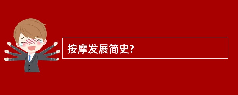 按摩发展简史?